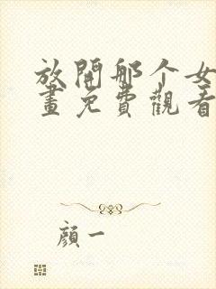 放开那个女巫漫画免费观看下拉式封面