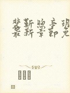 裴靳煦辛玥小说最新章节免费阅读封面