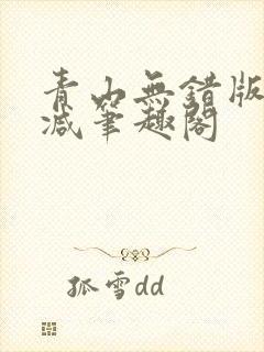 青山无错版无删减笔趣阁
