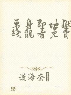 单身即地狱4在线观看免费高清