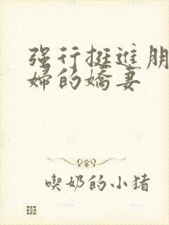 强行挺进朋友孕妇的娇妻封面