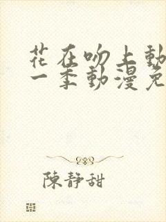 花在吻上动漫第一季动漫免费观看