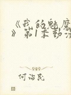 《我的魅魔妈妈》第1季动漫免费播放