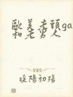 欧美老头gay和老男人