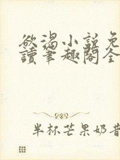 欲渴小说免费阅读笔趣阁全文