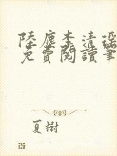 陆尘李清瑶全文免费阅读笔趣阁封面