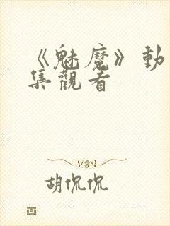 《魅魔》动漫全集观看