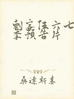 刺客伍六七第四季预告片封面