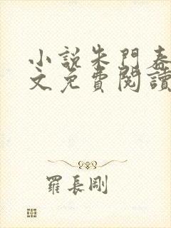 小说朱门春闺全文免费阅读