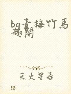 bg青梅竹马笔趣阁封面