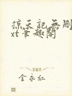 掠天记无删减txt笔趣阁