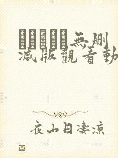 みだれうち无删减版观看动漫