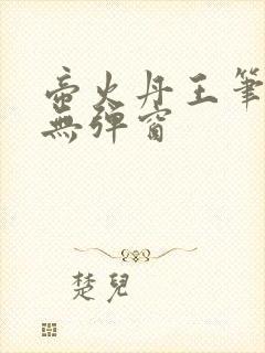 帝火丹王笔趣阁无弹窗封面