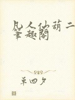 凡人仙葫二狗子笔趣阁