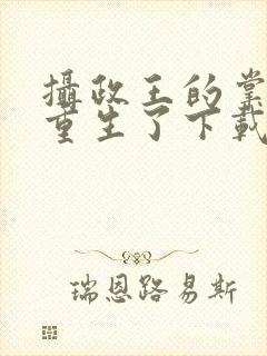 摄政王的掌中娇重生了下载