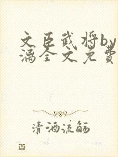 文臣武将by雪漓全文免费阅读笔趣阁