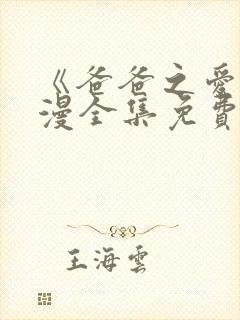 《爸爸之爱》动漫全集免费观看