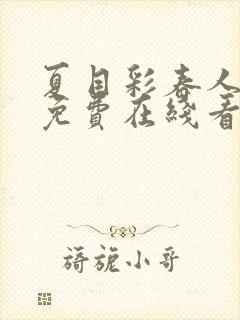 夏目彩春人妻犯免费在线看