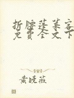 折腰蓬莱客小说免费全文下载封面