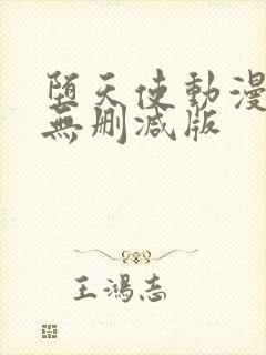 堕天使动漫全集无删减版