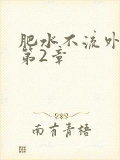 肥水不流外人田第2章