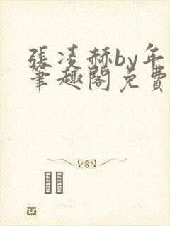 张凌赫by年上笔趣阁免费阅读