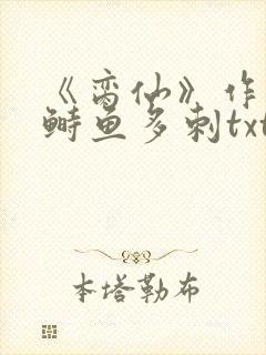 《脔仙》作者:鲥鱼多刺txt