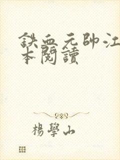 铁血元帅江天全本阅读