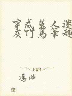 穿成万人迷的炮灰竹马笔趣阁封面