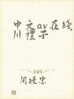 中文av在线北川礼子