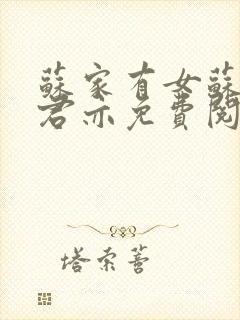 苏家有女苏杳顾君亦免费阅读全本小说封面