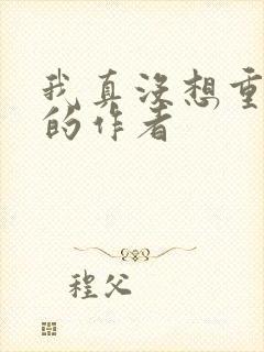 我真没想重生啊的作者封面