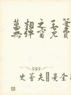 万相之王笔趣阁无弹窗免费