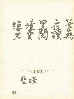 绝境黑夜笔趣阁免费阅读无弹窗封面