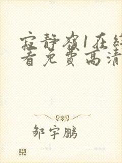 寂静岭1在线观看免费高清