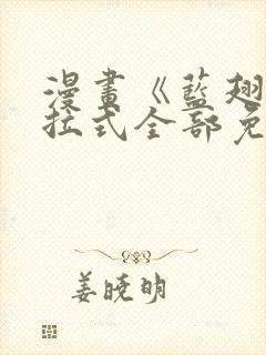 漫画《蓝翅》下拉式全部免费