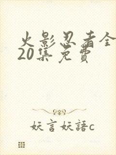 火影忍者全集720集免费