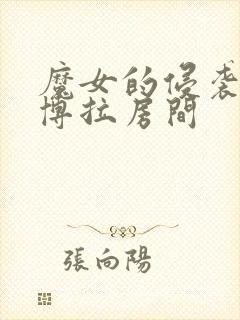 魔女的侵袭:黛博拉房间