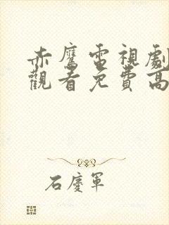 赤鹰电视剧在线观看免费高清