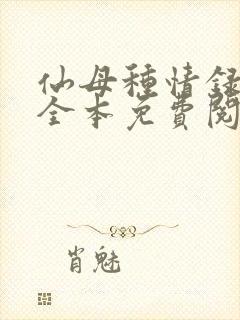 仙母种情录小说全本免费阅读