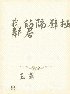 我的隔壁极品女邻居