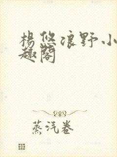 杨悠浪野小说笔趣阁