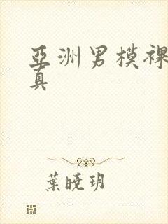 亚洲男模裸体写真