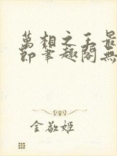 万相之王最新章节笔趣阁无弹窗封面