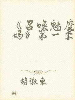 《召唤魅魔是妈妈》第一季动漫在线观看