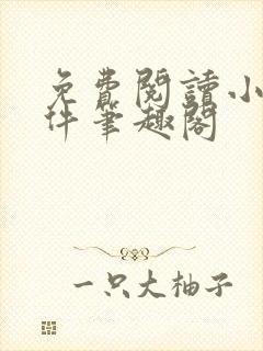 免费阅读小说软件笔趣阁