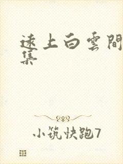 远上白云间作品集