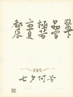 都市极品医神叶辰夏若雪下载全文封面