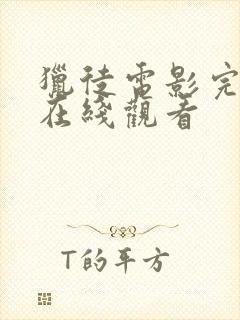 猎徒电影完整版在线观看