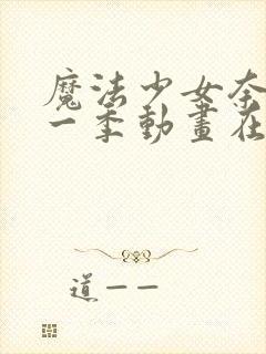 魔法少女奈叶第一季动画在线观看封面